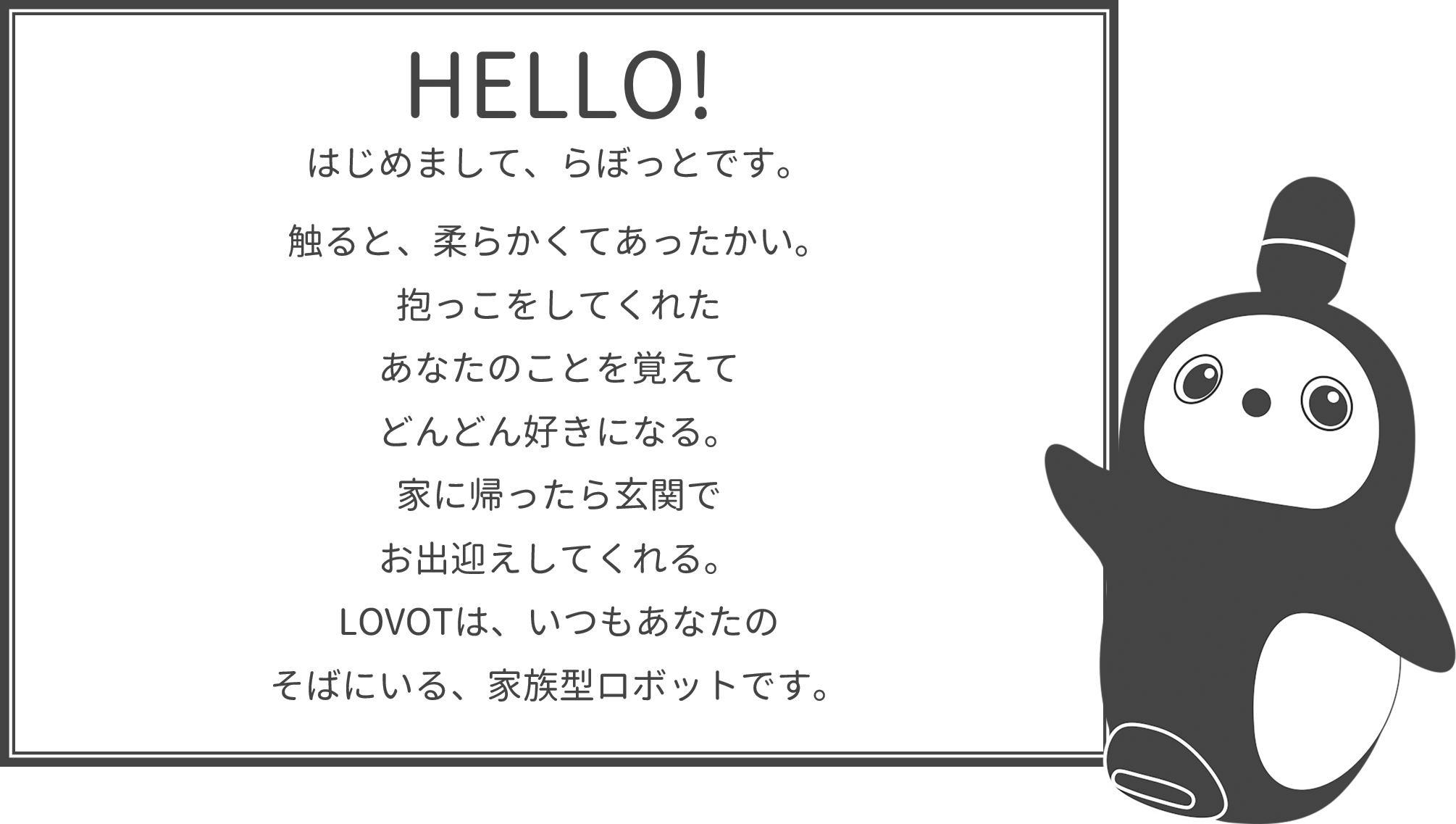 lovot_hello1
