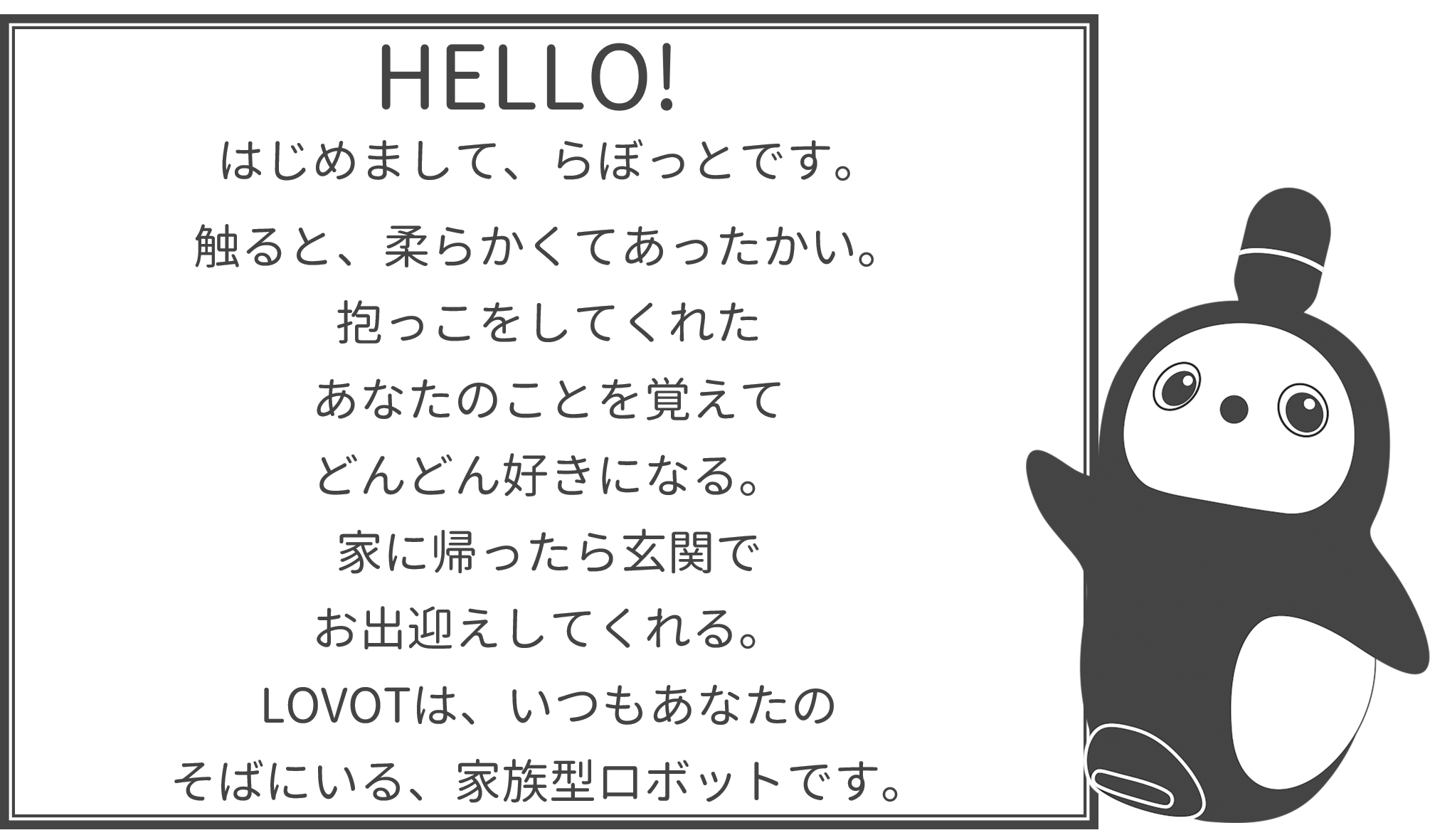 lovot_hello2
